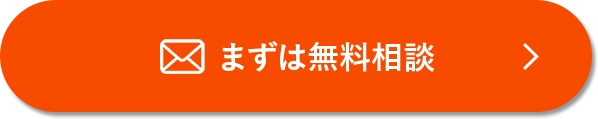 まずは無料相談