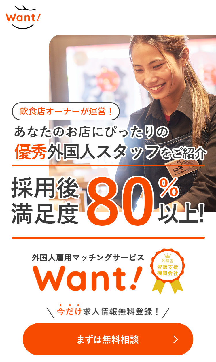 あなたのお店にぴったりの優秀外国人スタッフをご紹介。求人募集情報を今だけ登録無料！外構人雇用マッチングサービスWant!まずは無料相談