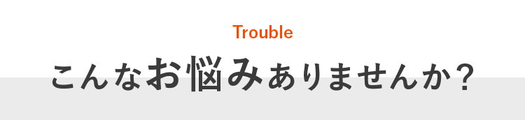 こんなお悩みありませんか?