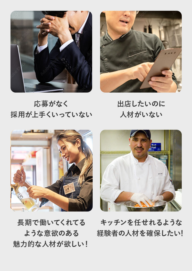 採用がうまくいっていない。出店したいのに人材がいない。長期で働いてくれる意欲のある魅力的ん人材が欲しい!キッチンを任せられるような経験者を確保したい!