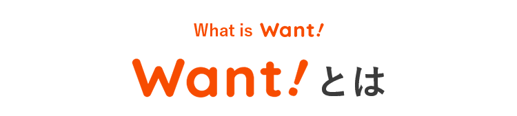 Want!とは?
