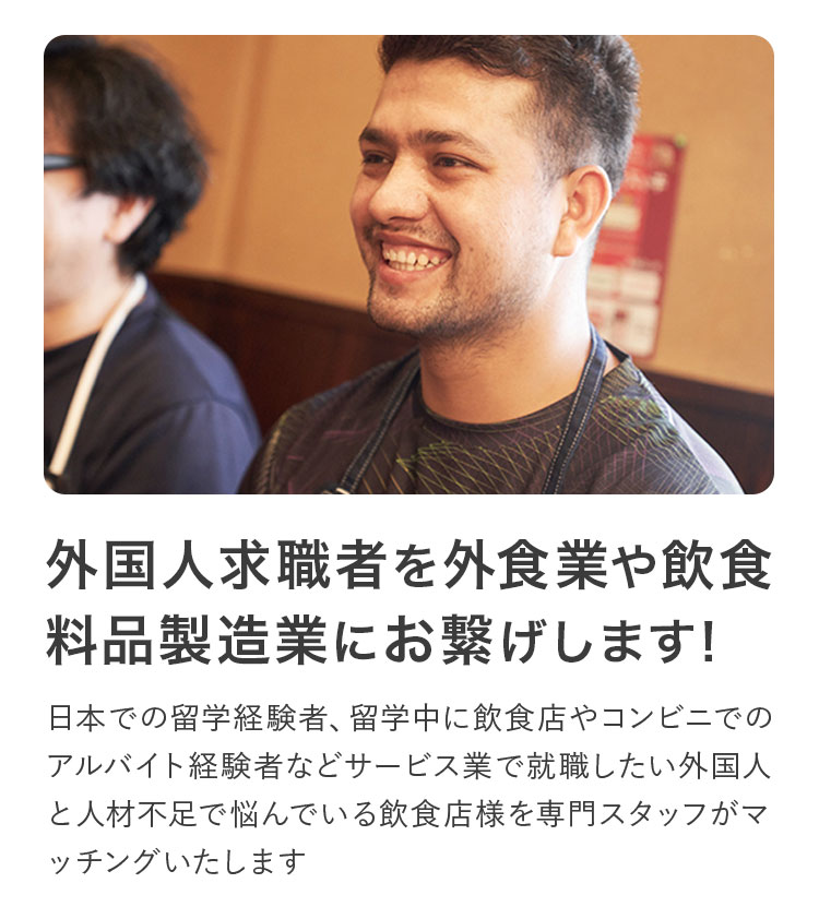 外国人求職者と飲食店をつなげます!日本での留学経験者、留学中に飲食店やコンビニでのアルバイト経験者などサービス業で就職したい外国人と人材不足で悩んでいる飲食店様を専門スタッフがマッチングいたします