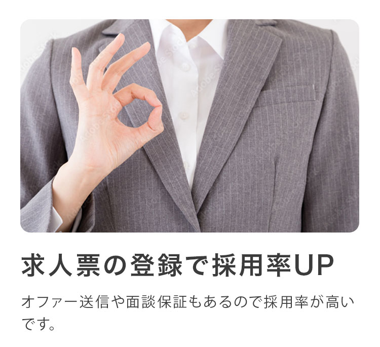 料金は完全成果報酬!求⼈票のご登録のみで、サイト利⽤、⾯談、マッチングにより内定が決まるまで完全無料!