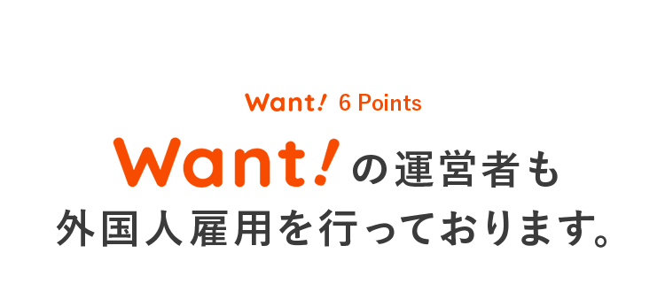 Want!の運営者も外国人雇用を行っております。