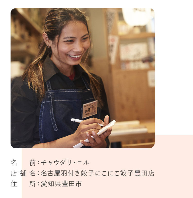 名前:チャウダリ・ニル / 店舗名:名古屋羽付き餃子にこにこ餃子豊田店 / 住所:愛知県豊田市