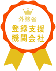 外務省登録支援機関会社
