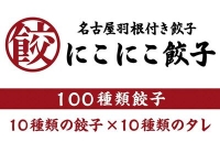 名古屋羽根付き餃子 にこにこ餃子